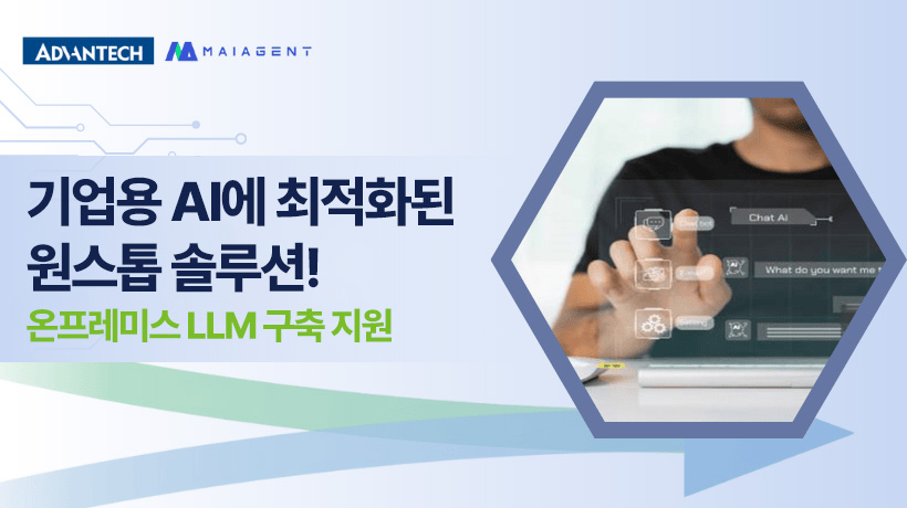 LLMs 기반으로 텍스트 생성기를 넘어 기업 혁신의 지능형 파트너로 도약하는 어드밴텍 산업용 컴퓨터